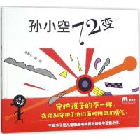 正版书籍 孙小空72变 9787559802200 广西师范大学出版社