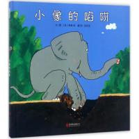 正版书籍 小象的陷阱——(启发童书馆出品) 9787559604866 北京联合出版有