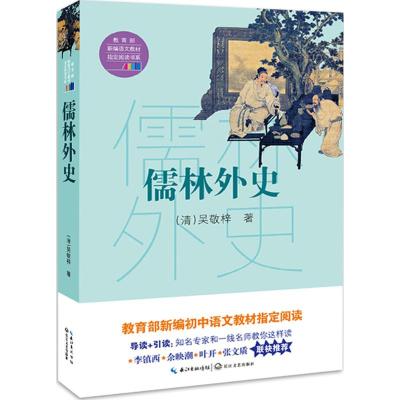 正版书籍 儒林外史(教育部新编语文教材指定阅读书系) 9787535497130 长江