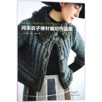 正版书籍 冈本启子棒针编织作品集 9787534990854 河南科学技术出版社