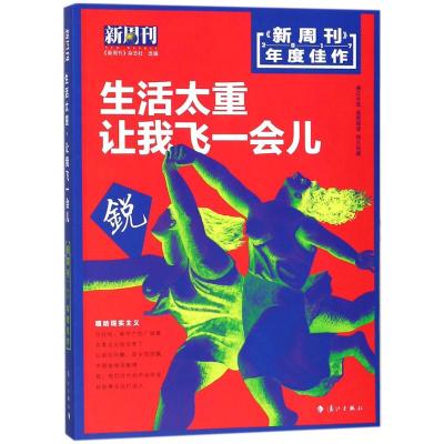 正版书籍 《新周刊》2017年度佳作 生活太重，让我飞一会儿 9787540784102