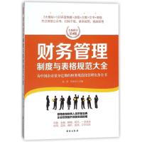 正版书籍 财务管理制度与表格规范大全：全新修订第4版，为中国企业量身定