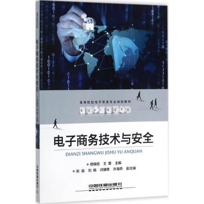 正版书籍 普通高等院校计算机基础教育“十三五”规划教材:电子商务技术与