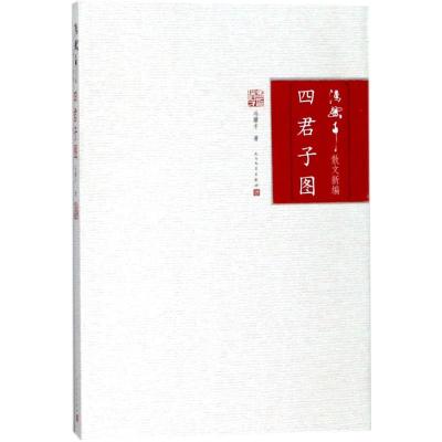 正版书籍 四君子图 9787020120345 人民文学出版社