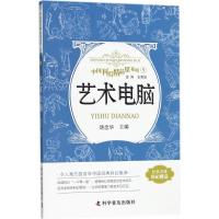 正版书籍 艺术电脑 中国科幻精品屋系列 9787110093023 科学普及出版社