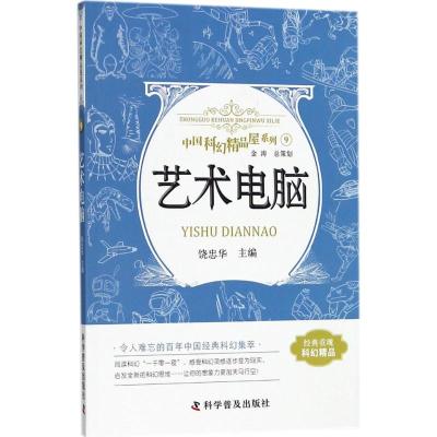 正版书籍 艺术电脑 中国科幻精品屋系列 9787110093023 科学普及出版社