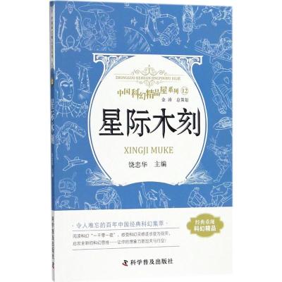 正版书籍 星际木刻 中国科幻精品屋系列 9787110093054 科学普及出版社