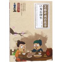 正版书籍 芝麻国学启蒙与性格培养系列--芝麻讲成语故事：修身自律卷 97871