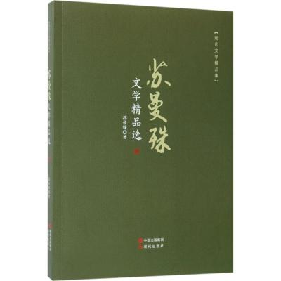 正版书籍 苏曼殊文学精品选 97875143491 中国出版集团,现代出版社