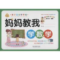 正版书籍 妈妈教我学数学/亲子互动早早练 9787558031403 江苏凤凰美术出版