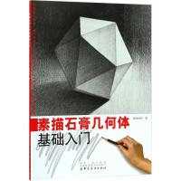 正版书籍 素描石膏几何体基础入门 9787518041916 中国纺织出版社