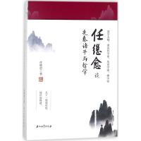 正版书籍 任继愈谈先秦诸子与哲学 9787518323494 石油工业出版社