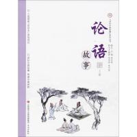 正版书籍 “讲好中国故事”系列丛书—论语故事(上册) 9787548828563 济南