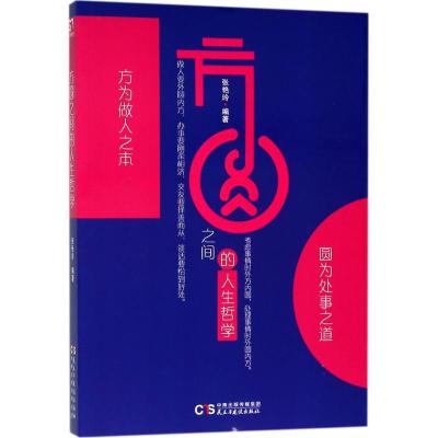 正版书籍 铭鉴经典：方圆之间的人生哲学 9787513919098 民主与建设出版社