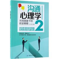 正版书籍 沟通心理学２:不同场景下的说话策略 9787518044788 中国纺织出版