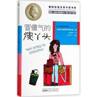 正版书籍 安徒生奖大奖书系：冒傻气的傻丫头 9787539783512 安徽少年儿童