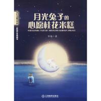 正版书籍 月光兔子的心愿桂花米糕/冰心儿童文学奖 新锐作家典藏馆 9787570