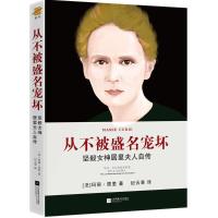 正版书籍 坚毅女神居里夫人自传：从不被盛名宠坏 9787559414106 江苏凤凰