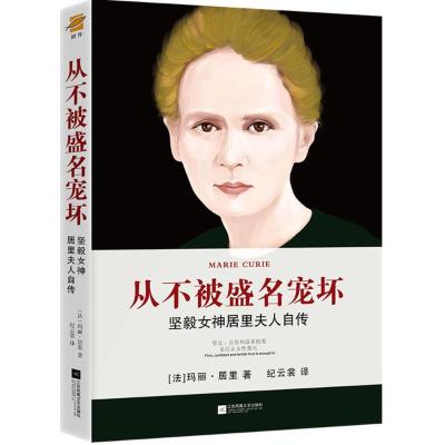 正版书籍 坚毅女神居里夫人自传：从不被盛名宠坏 9787559414106 江苏凤凰