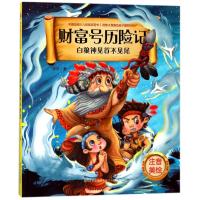 正版书籍 财富号历险记(第三辑) 白狼神见首不见尾(注音美绘版) 9787531353
