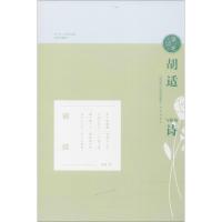 正版书籍 读诗吧-胡适与他的诗 9787548828495 济南出版社