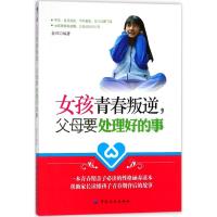 正版书籍 女孩青春叛逆，父母要处理好的事 9787518046294 中国纺织出版社