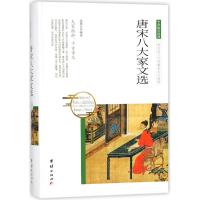 正版书籍 中华国学经典 唐宋八大家文选 9787512650787 团结出版社