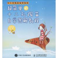 正版书籍 超简单的十二孔陶笛自学图解教程 9787115445124 人民邮电出版社