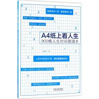 正版书籍 A4纸上看人生：900格人生时间管理术 9787509392027 中国法制出版