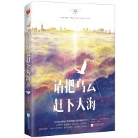 正版书籍 请把乌云赶下大海(全二册) 9787559418593 江苏凤凰文艺出版社