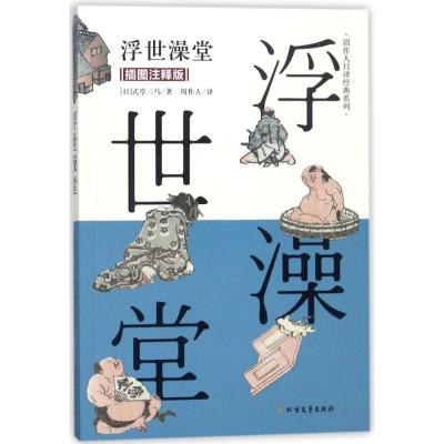 正版书籍 浮世澡堂(插图注释版)/周作人日译经典系列 9787531741640 北方文