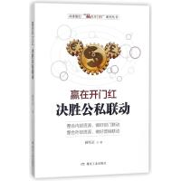 正版书籍 赢在开门红：决胜公私联动 9787502063474 煤炭工业出版社
