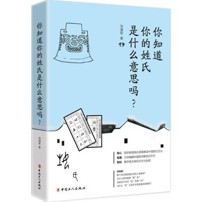 正版书籍 你知道你的姓氏是什么意思吗？ 9787500868651 工人出版社