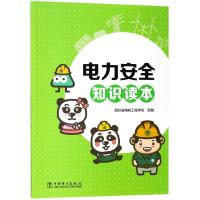 正版书籍 电力安全知识读本 9787519816230 中国电力出版社