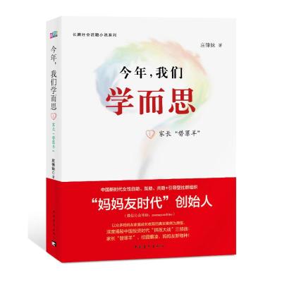 正版书籍 今年，我们学而思1：家长替罪羊 9787515349527 中国青年出版社