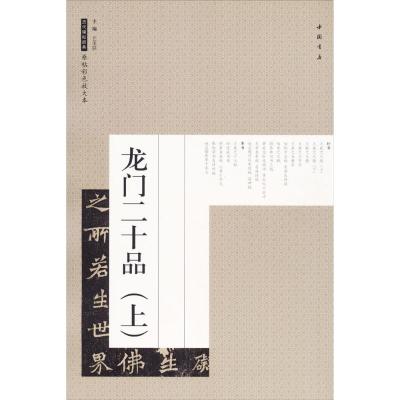 正版书籍 龙门二十品(上)/历代碑帖经典原帖彩色放大本 9787514917581 中国