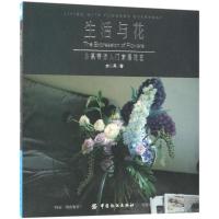 正版书籍 生活与花：小果带你入门家居花艺 9787518047451 中国纺织出版社