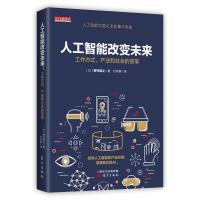正版书籍 人工智能改变未来:工作方式、产业和社会的变革 9787506082457 东