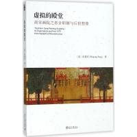 正版书籍 虚拟的殿堂：南宋画院之省舍职制与后世想象 9787301290859 北京