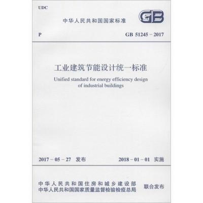 正版书籍 国家标准(GB 51245-2017)：工业建筑节能设计统一标准 9155182016