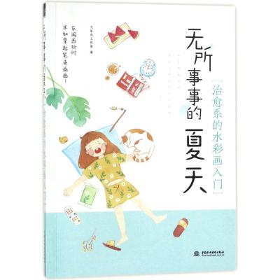正版书籍 无所事事的夏天 治愈系的水彩画入门 9787517062981 水利水电出版