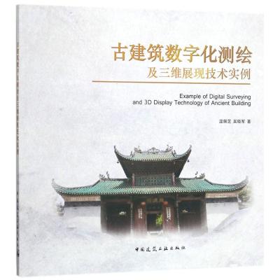 正版书籍 古建筑数字化测绘及三维展现技术实例 9787112207565 中国建筑工