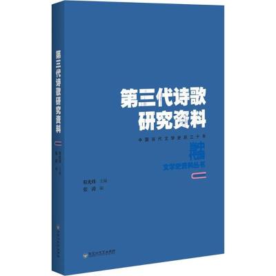 正版书籍 第三代诗歌研究资料 9787550021839 百花洲文艺出版社