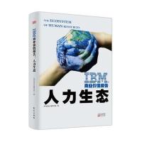 正版书籍 IBM商业价值报告：人力生态 9787520702928 东方出版社