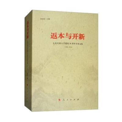 正版书籍 返本与开新：大连民族大学建校30周年学术文集1984-2014 97870101