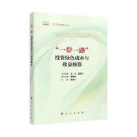 正版书籍 “一带一路”投资绿色成本与收益核算(“一带一路”与绿色金融丛