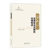 正版书籍 治国重器 全面依法治国的法理释讲 9787216089982 湖北人民出版社