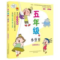 正版书籍 五年级的小豆豆(全彩美绘版) 9787531353782 春风文艺出版社
