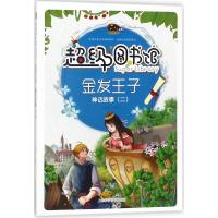 正版书籍 超级图书馆—金发王子 神话故事(二) 9787542769398 上海科学普及
