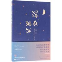 正版书籍 深夜粥铺 9787559418586 江苏凤凰文艺出版社